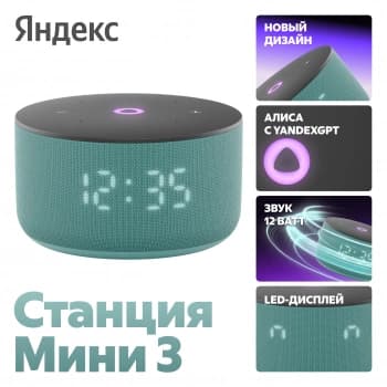 Умная колонка Yandex Станция Мини 3 Алиса бирюзовый 12W 1.0 BT/Wi-Fi (YNDX-00027TRQ) - фото 5