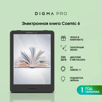 Электронная книга Digma pro Cosmic 6 6" E-Ink Kaleido 3 1072x1448 Touch Screen 1.8Ghz 3072/32Gb/SD/microSDHC/подсветка дисплея темно-серый (в компл.:обложка) - фото 2