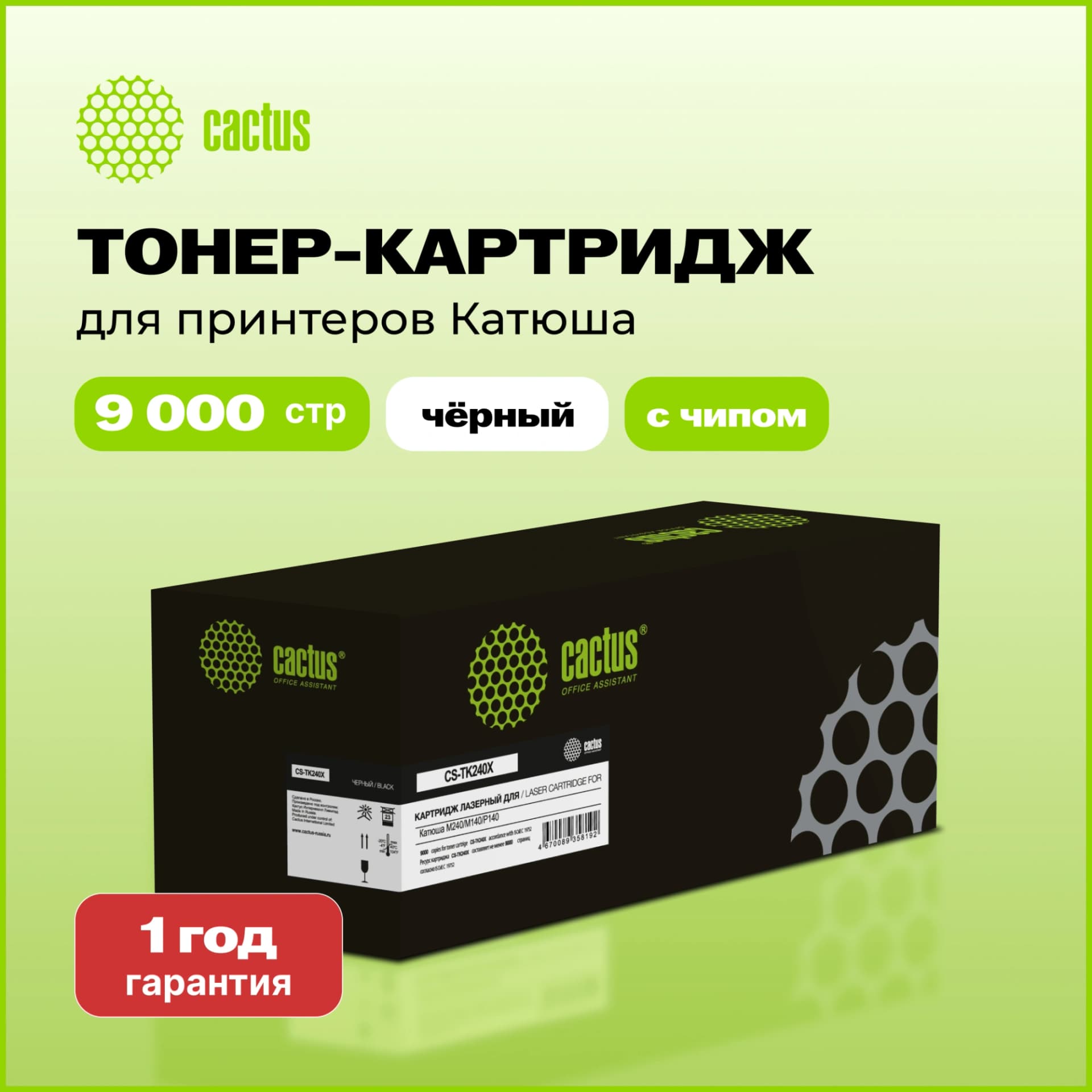 Картридж лазерный Cactus CS-TK240X черный (9000стр.) для Катюша M240/M140/P140 с чипом - фото 3