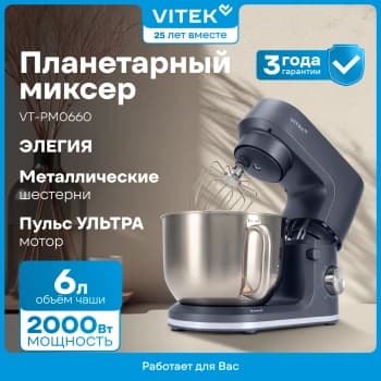 Миксер планетарный Vitek Элегия VT-PM0660 2000Вт антрацитовый - фото 2
