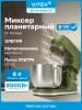 Миксер планетарный Vitek Элегия VT-PM0662 2000Вт можжевеловый - фото 3