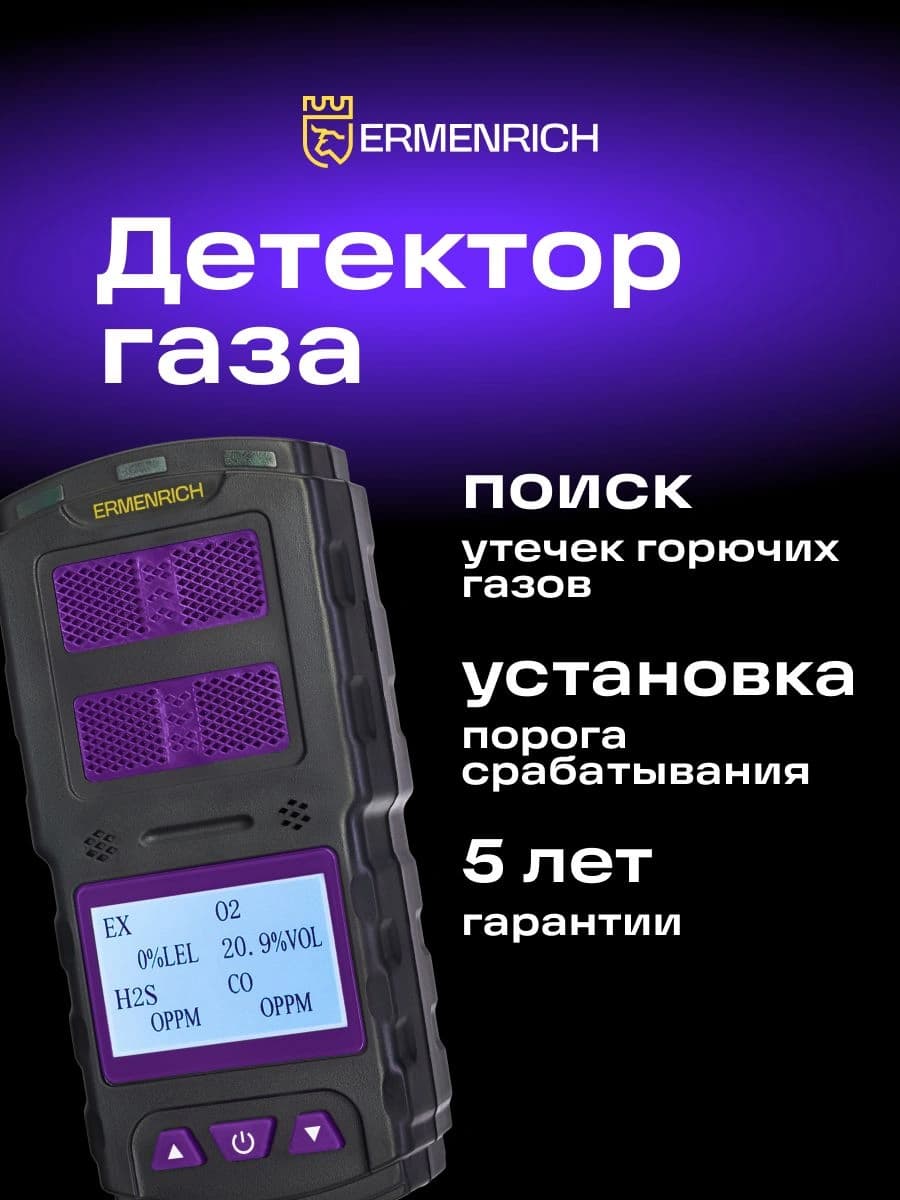Детектор газа Ermenrich NG60 портативный фиолетовый/черный (84760) - фото 4