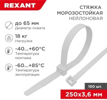 Стяжка пластиковая Rexant 87-0250 250x3.6мм (упак:100шт) нейлон внешний (-60/+85) белый - фото 2
