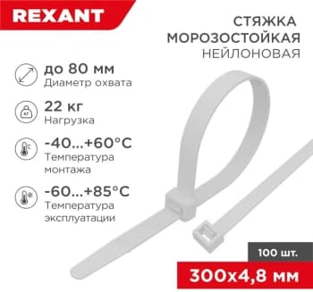 Стяжка пластиковая Rexant 87-1301 300x4.8мм (упак:100шт) нейлон внешний (-60/+85) белый - фото 5