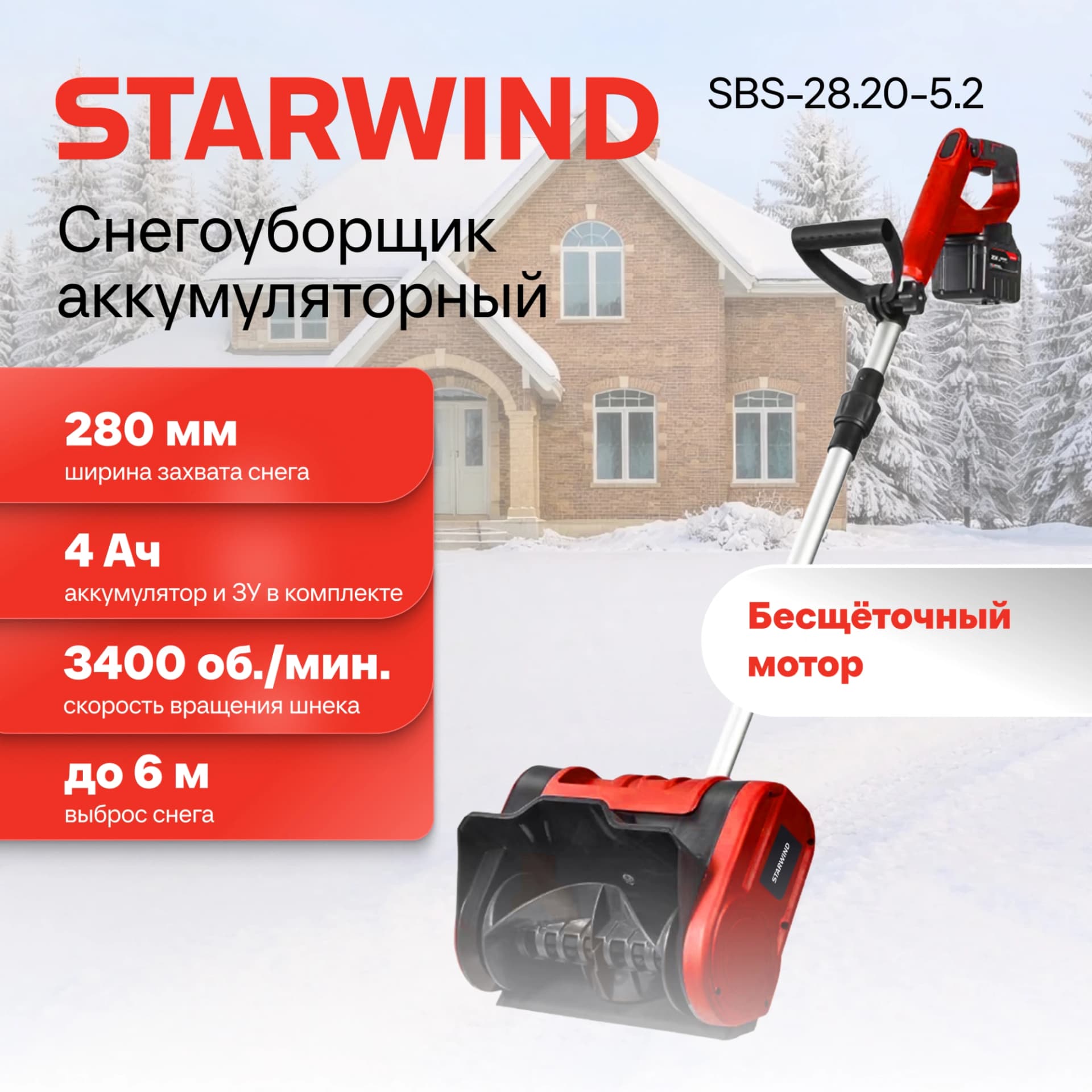 Снегоуборщик электр. Starwind SBS-28.20-5.2 0.3кВт - фото 4