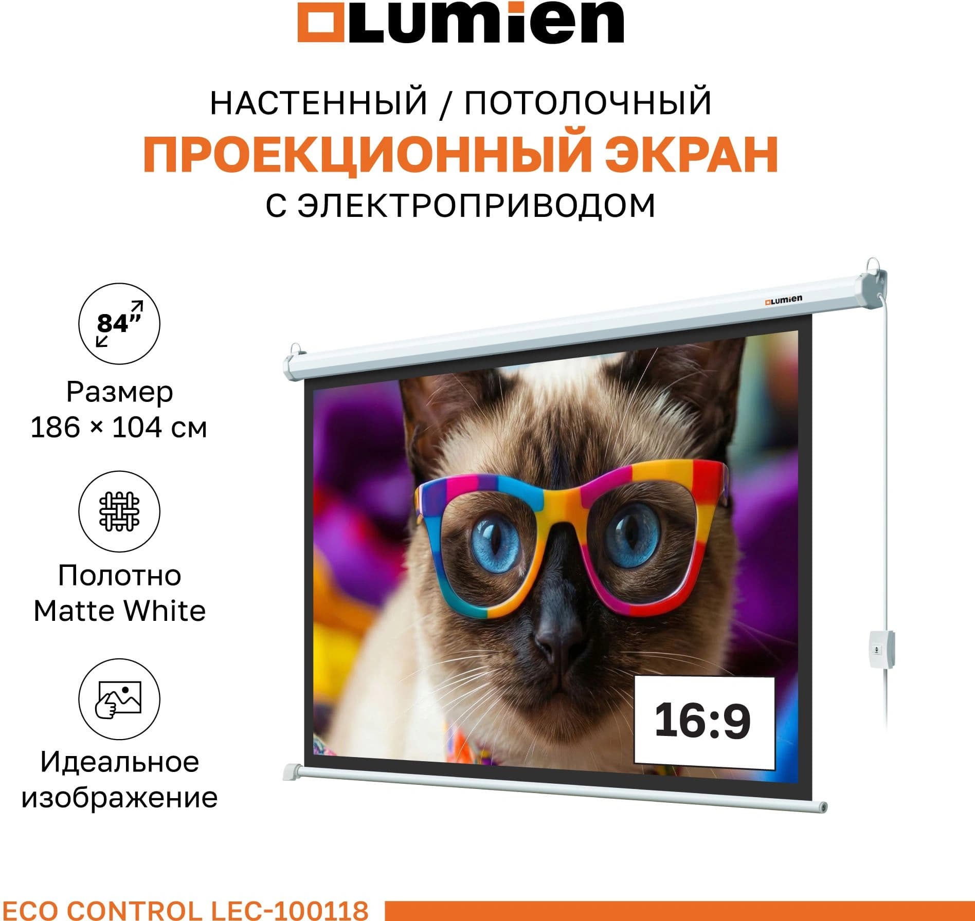 Экран Lumien 84" 137x192см Eco Control LEC-100118 16:9 настенно-потолочный рулонный белый (моторизованный привод) - фото 4