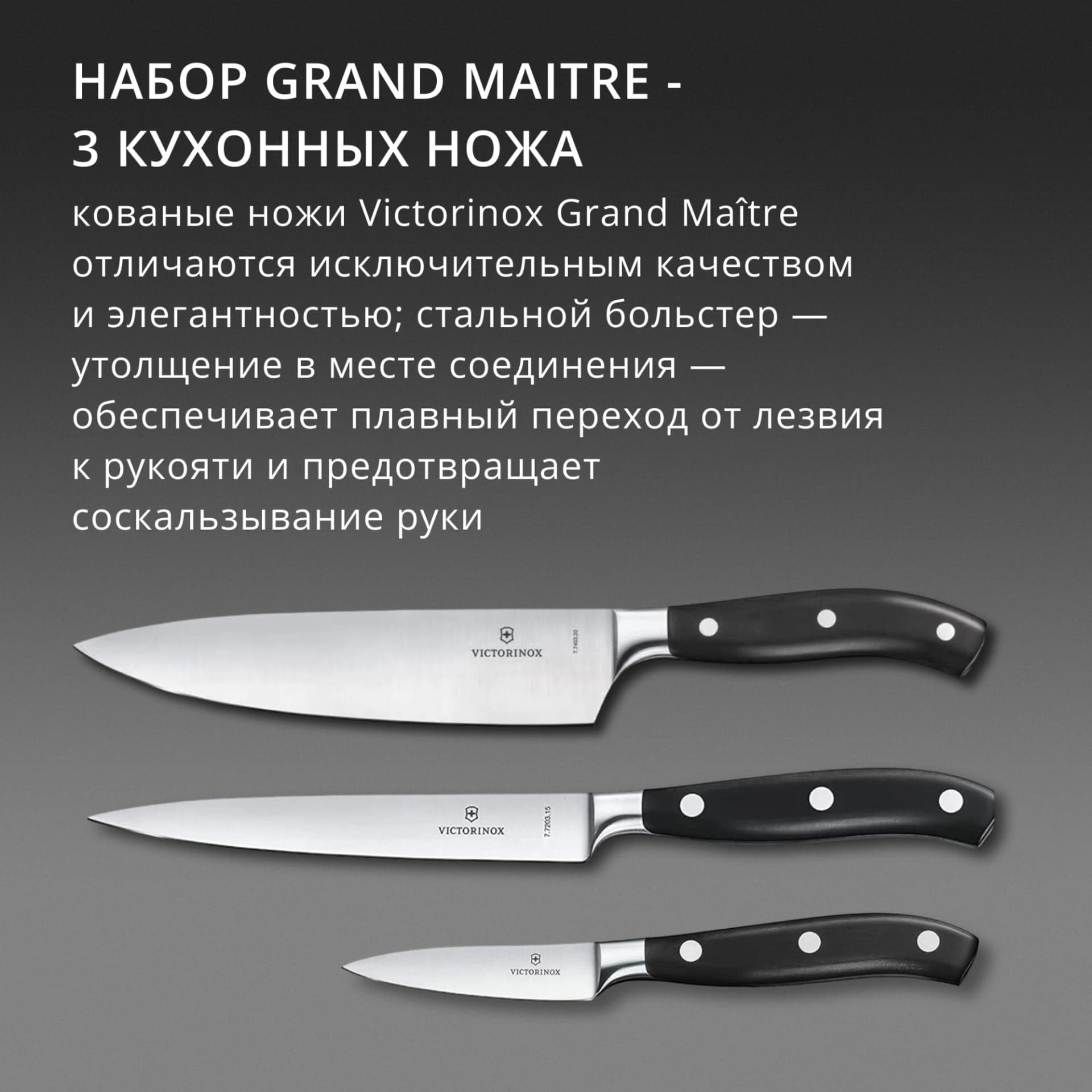 Набор ножей кухон. Victorinox Grand Maitre Chefs 7.7243.3 (7.7243.3) компл.:3предм. черный подар.коробка - фото 3