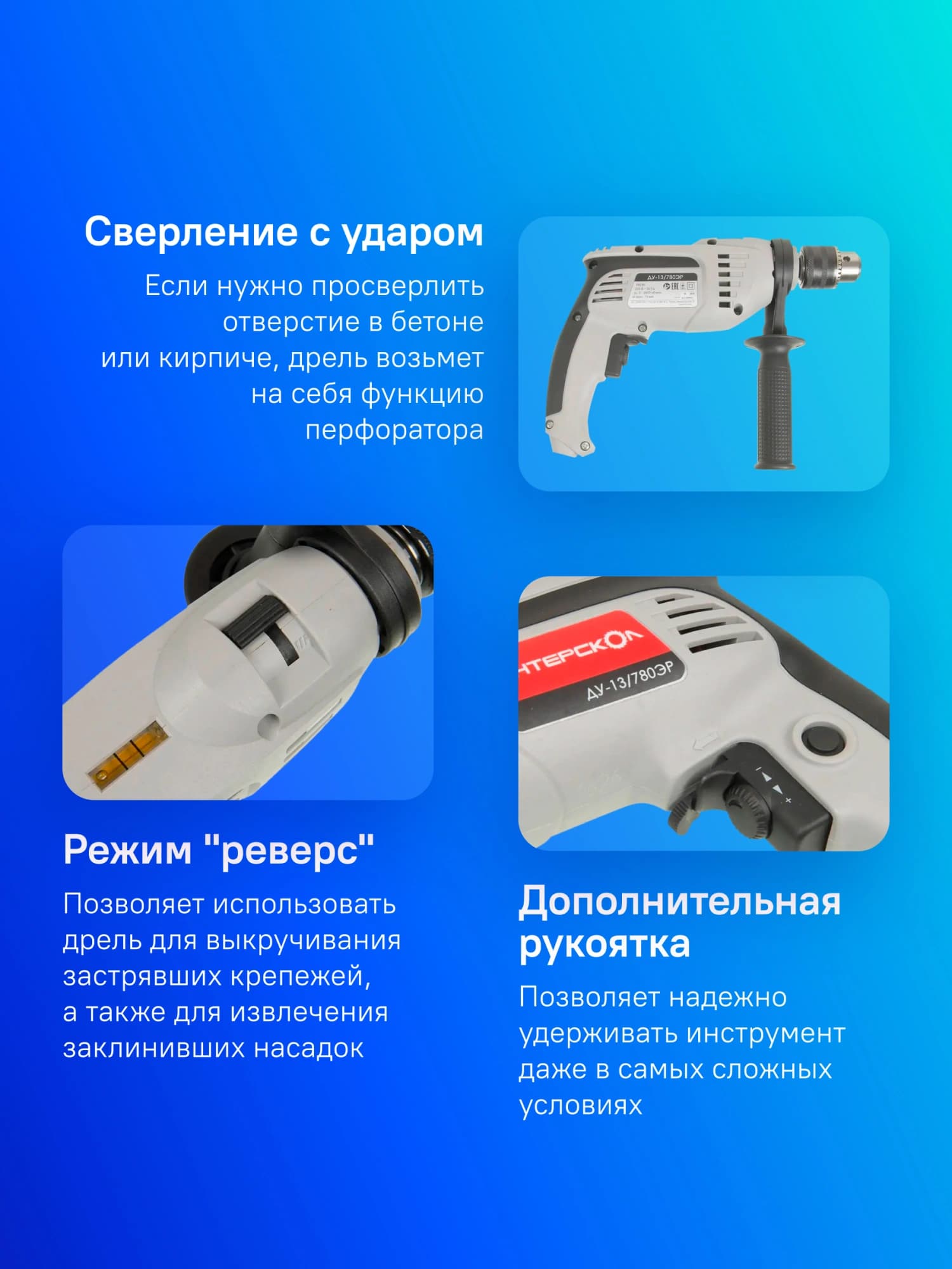 Дрель ударная Интерскол ДУ-13/780ЭР 780Вт патрон:кулачковый реверс (421.1.0.00) - фото 4