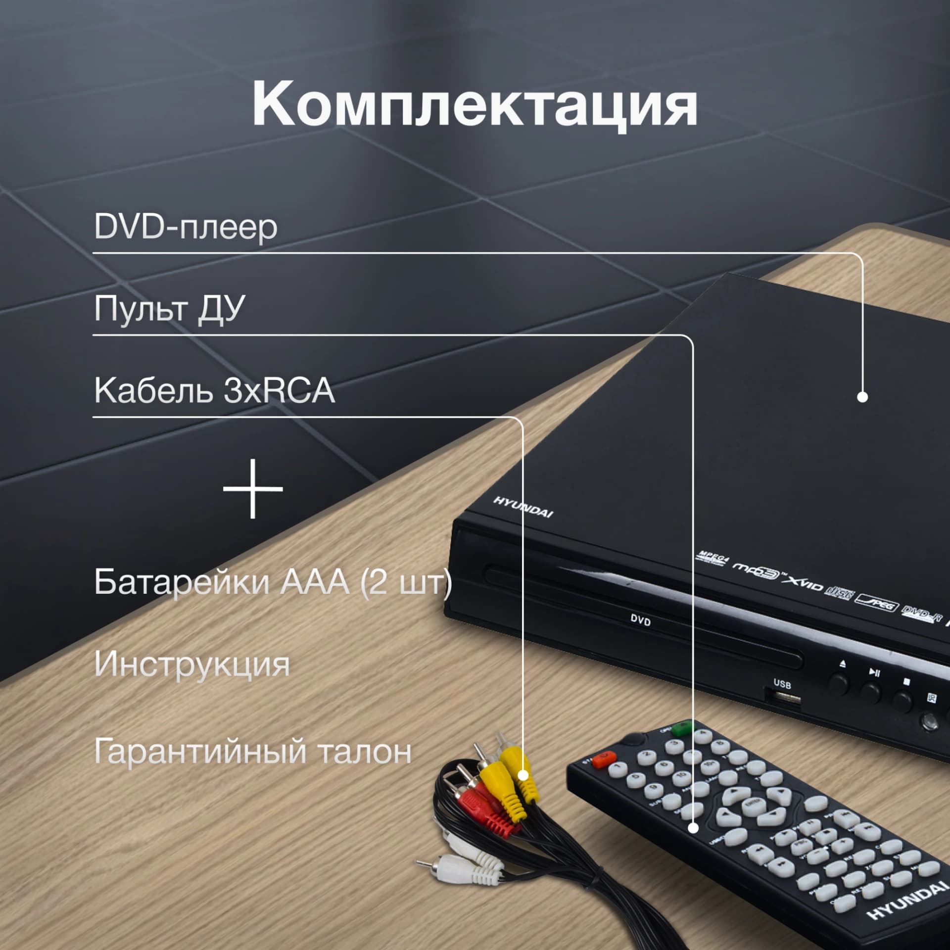 Плеер DVD Hyundai H-DVD100 черный ПДУ - фото 5