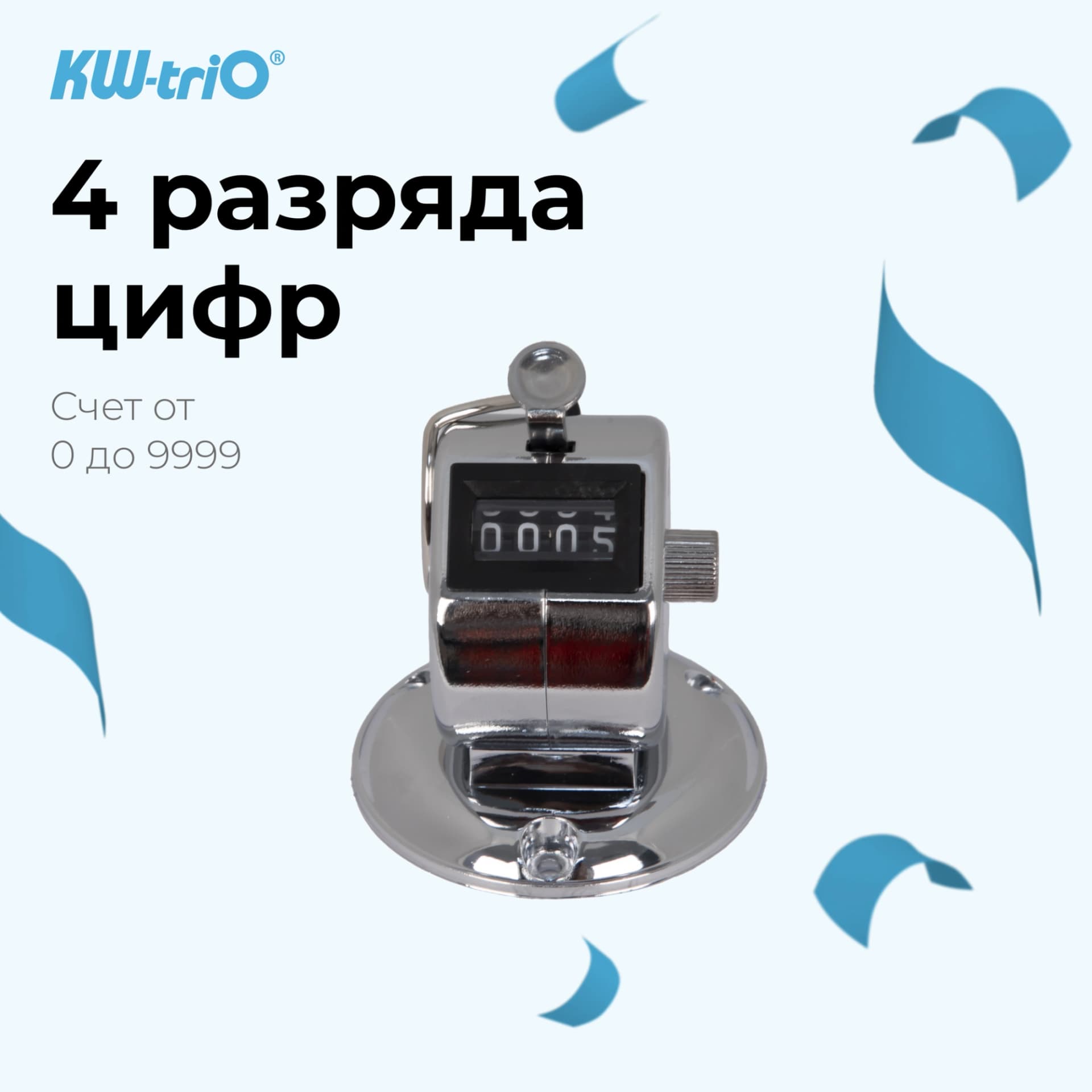 Счетчик механический Kw-Trio 02420 кольцо подставка хром металл - фото 3