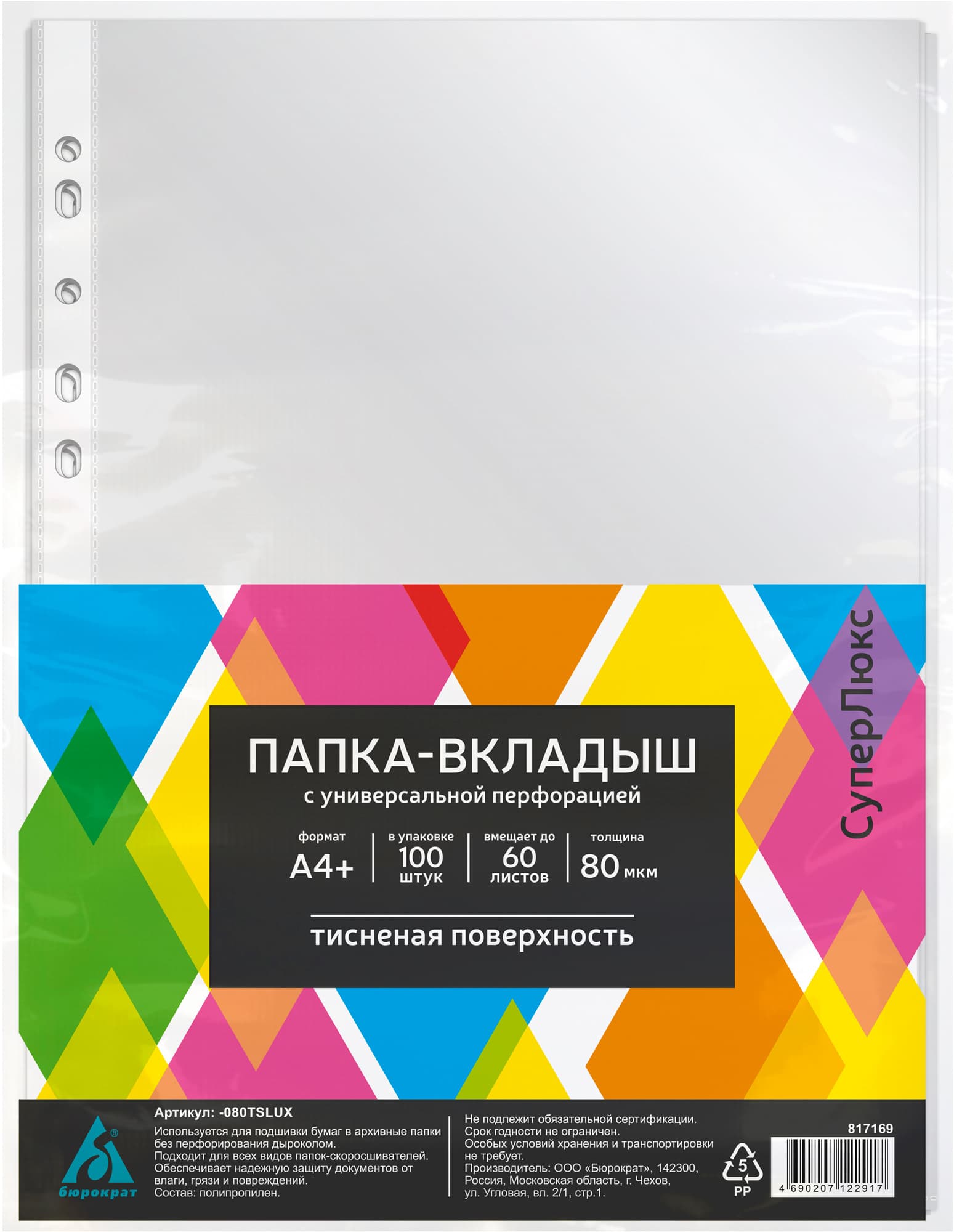 Папка-вкладыш Бюрократ СуперЛюкс -080TSLUX тисненые A4+ 80мкм (упак.:100шт)