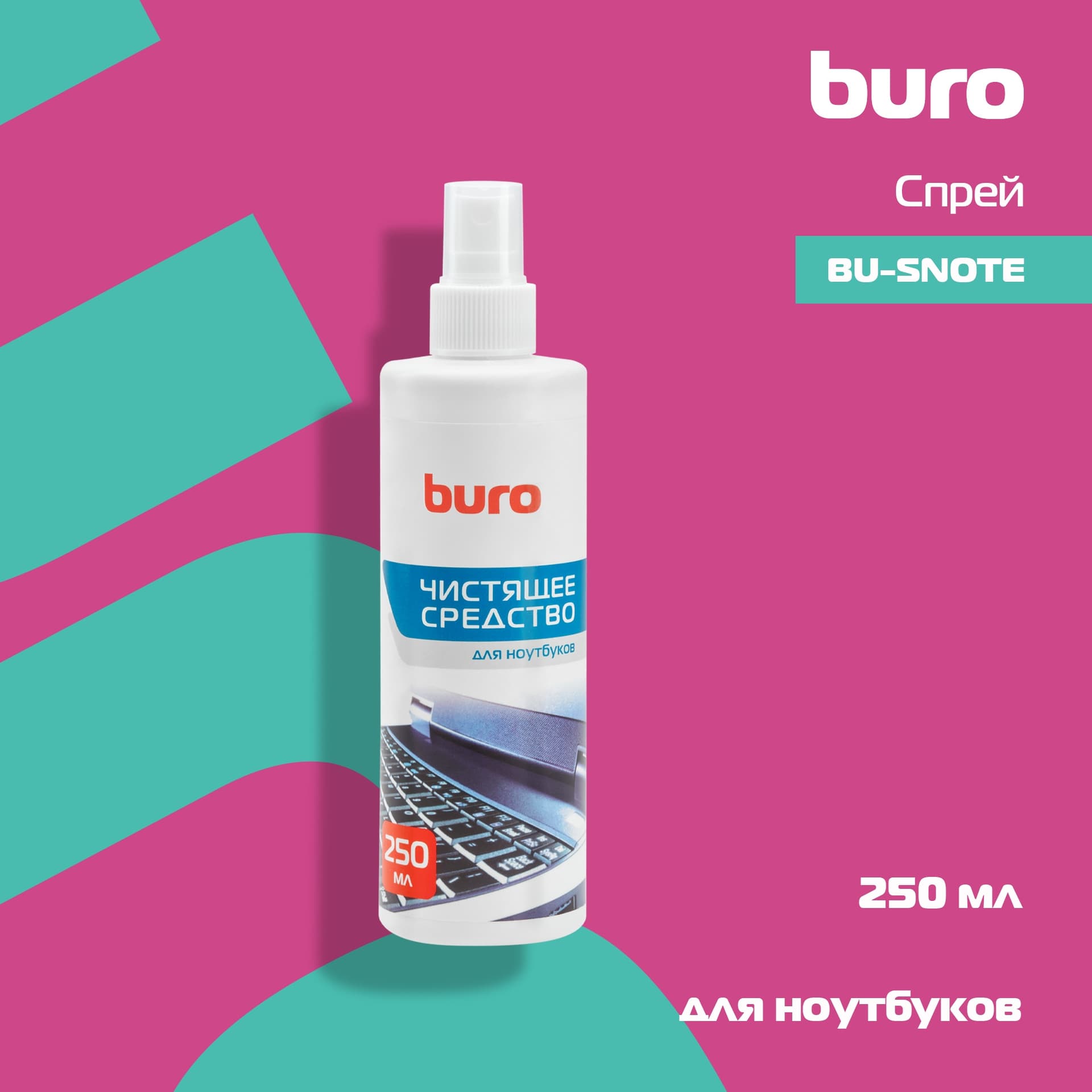 Спрей Buro BU-Snote для ноутбуков 250мл - фото 3