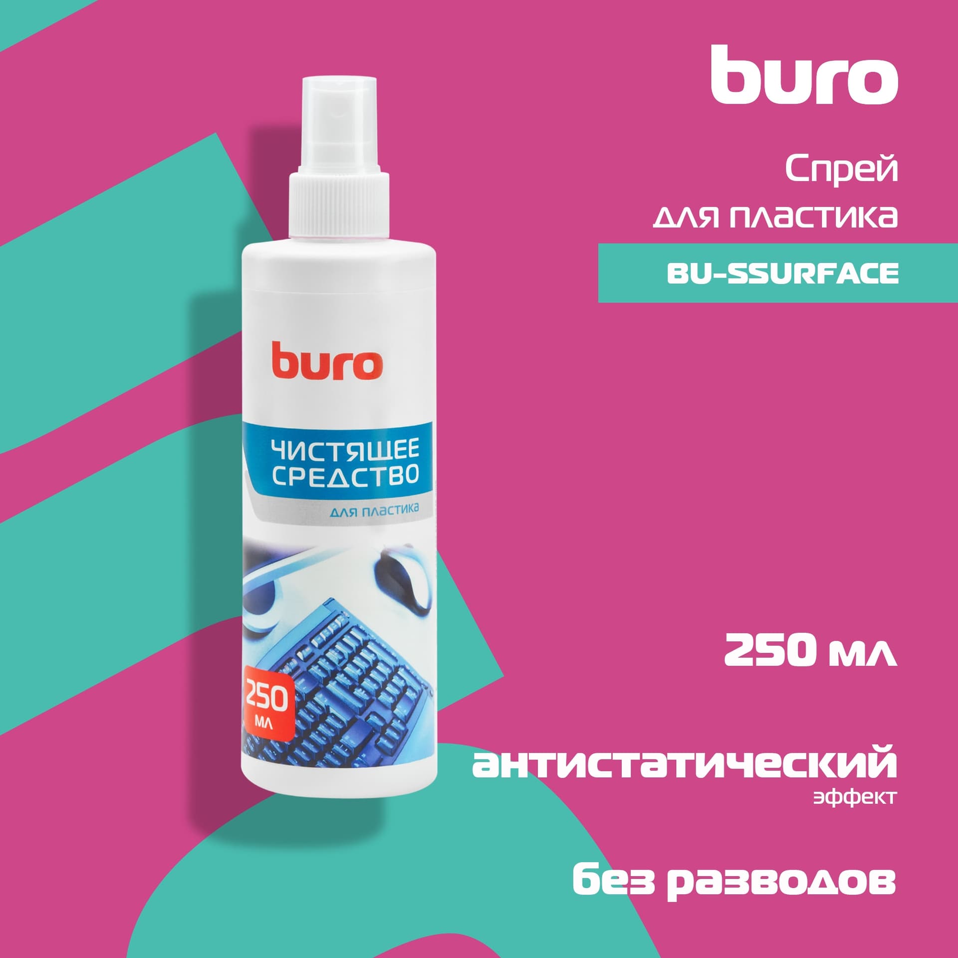 Спрей Buro BU-Ssurface для пластика 250мл - фото 3
