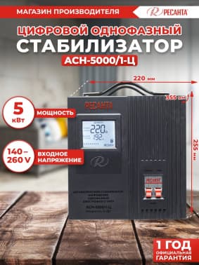 Стабилизатор напряжения Ресанта АСН-5000/1-Ц 5кВА однофазный серый (63/6/6) - фото 2