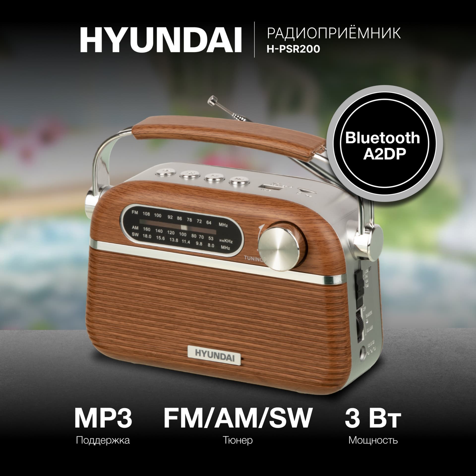 Радиоприемник портативный Hyundai H-PSR200 дерево коричневое/серебристый USB microSD - фото 3