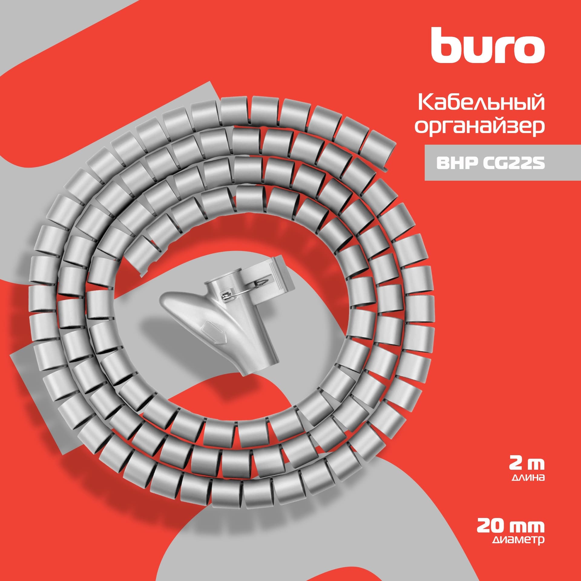 Кабельный органайзер Buro BHP CG22S Spiral Hose 20x2000mm Silver - фото 4