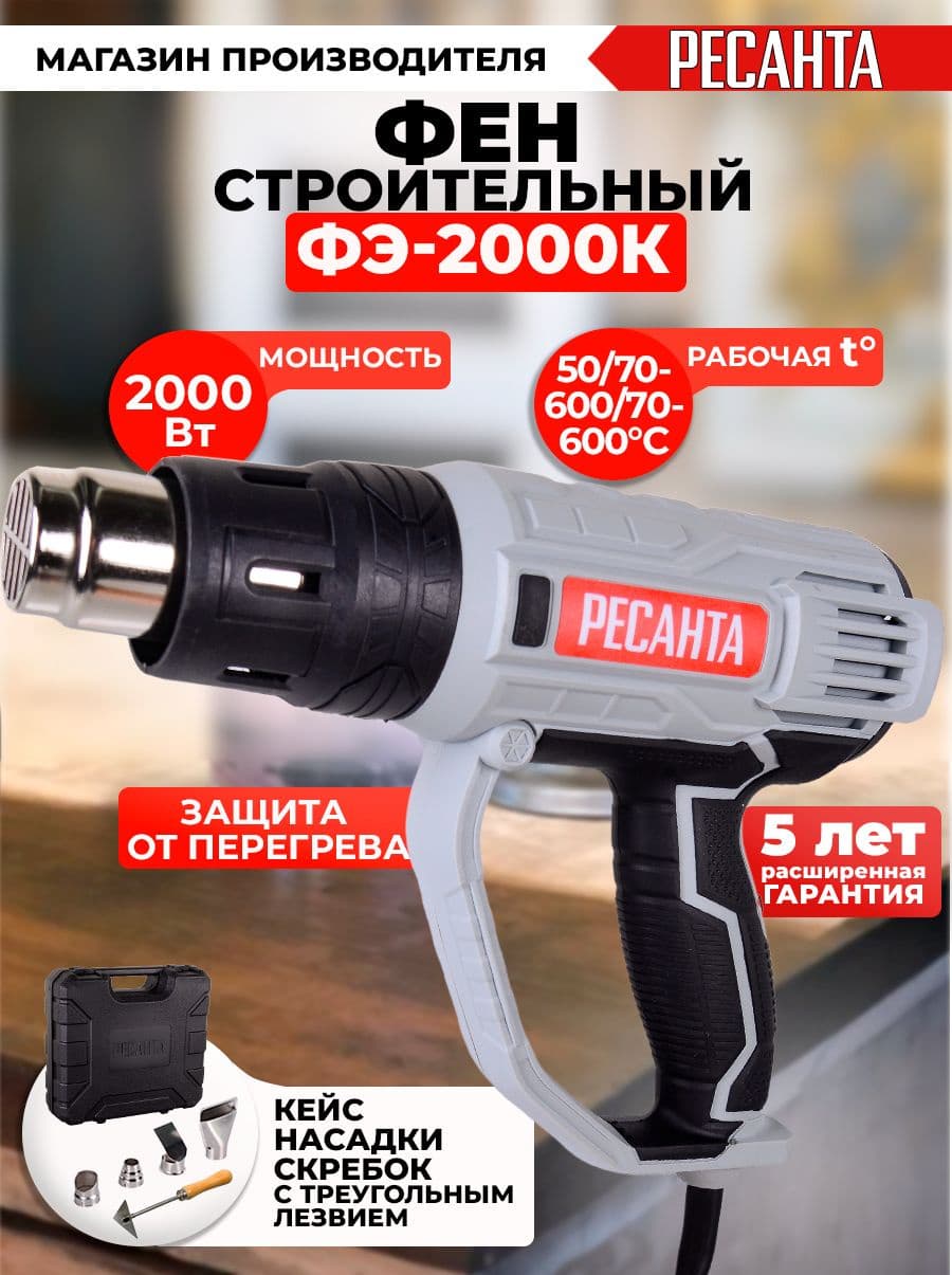 Технический фен Ресанта ФЭ-2000К 2000Вт темп.350/600С (75/2/1) - фото 4