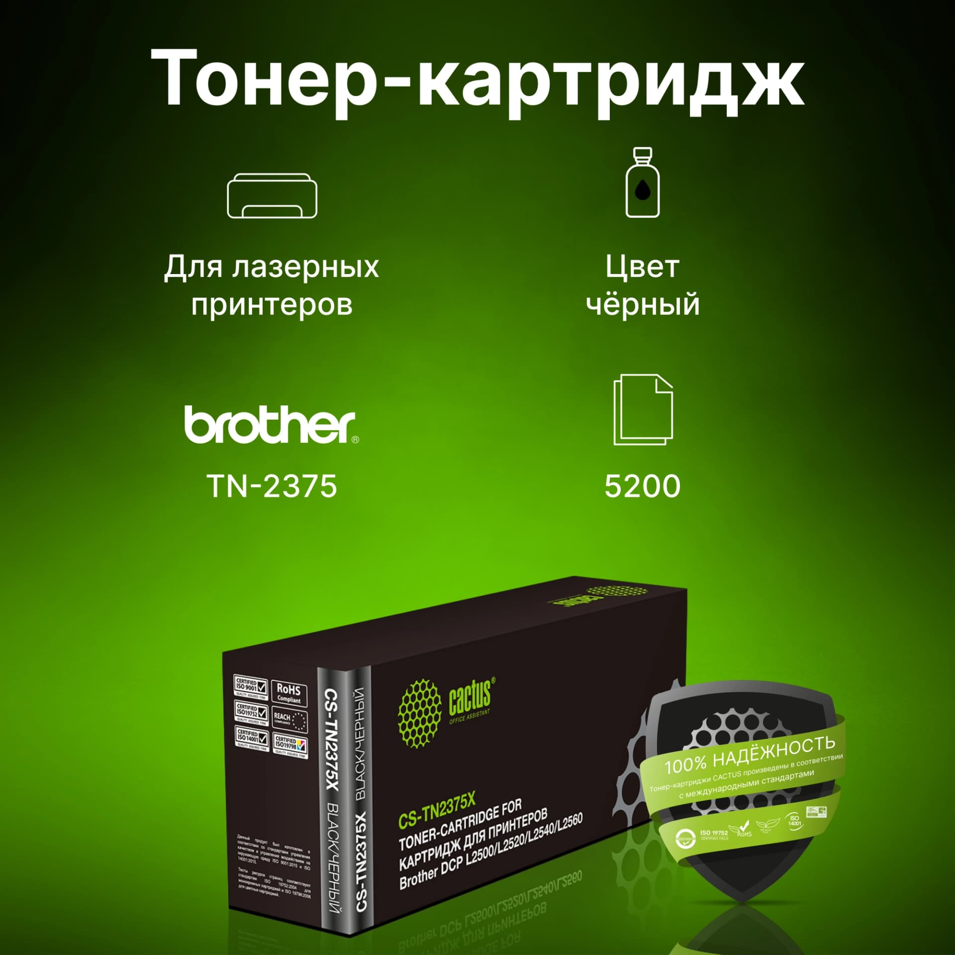 Картридж лазерный Cactus CS-TN2375X TN-2375 черный (5200стр.) для Brother DCP L2500/L2520/L2540/L2560 - фото 2