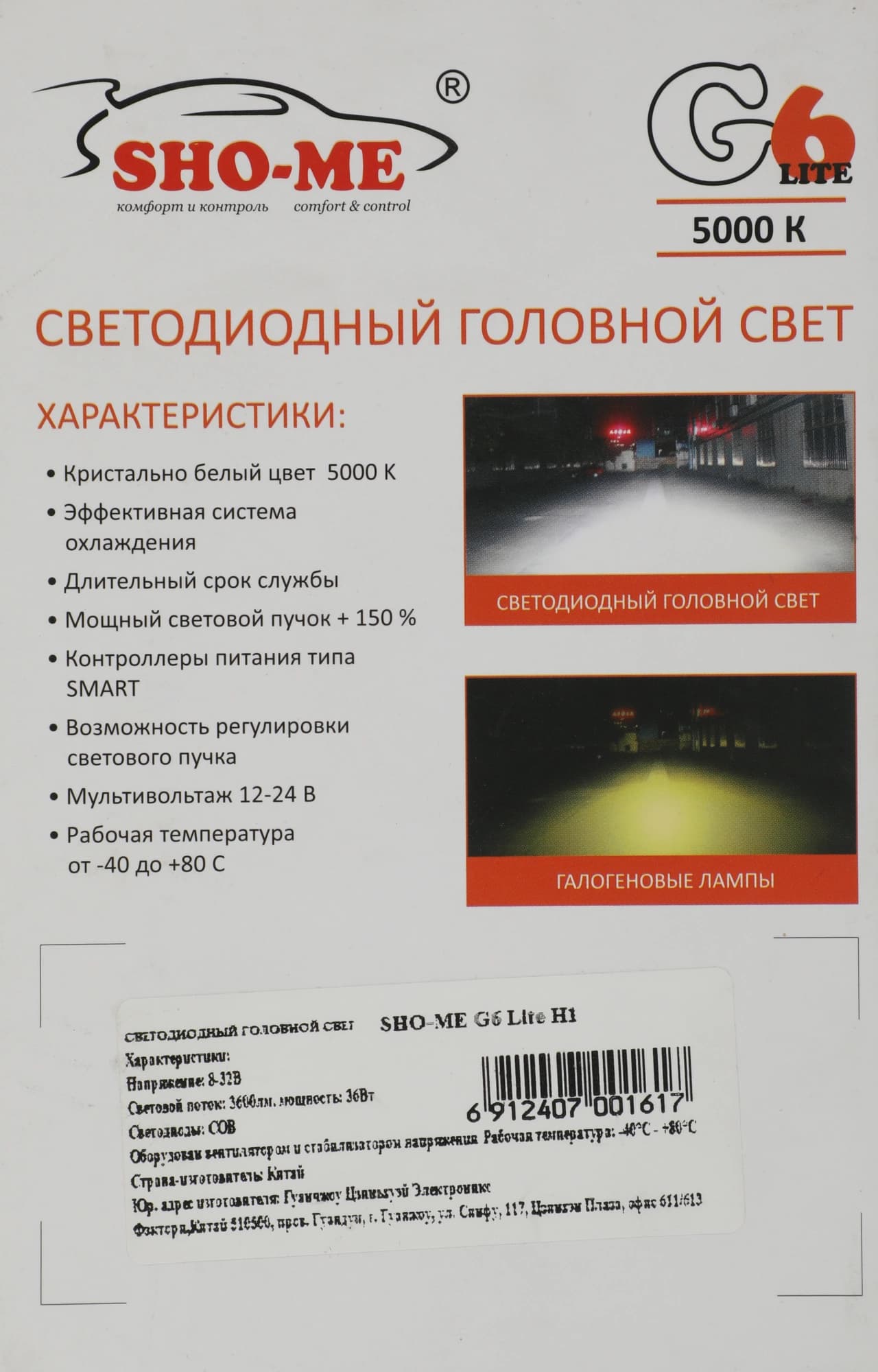 Лампа автомобильная светодиодная Sho-Me G6 Lite LH-H1 H1 12В (упак.:2шт) - фото 4