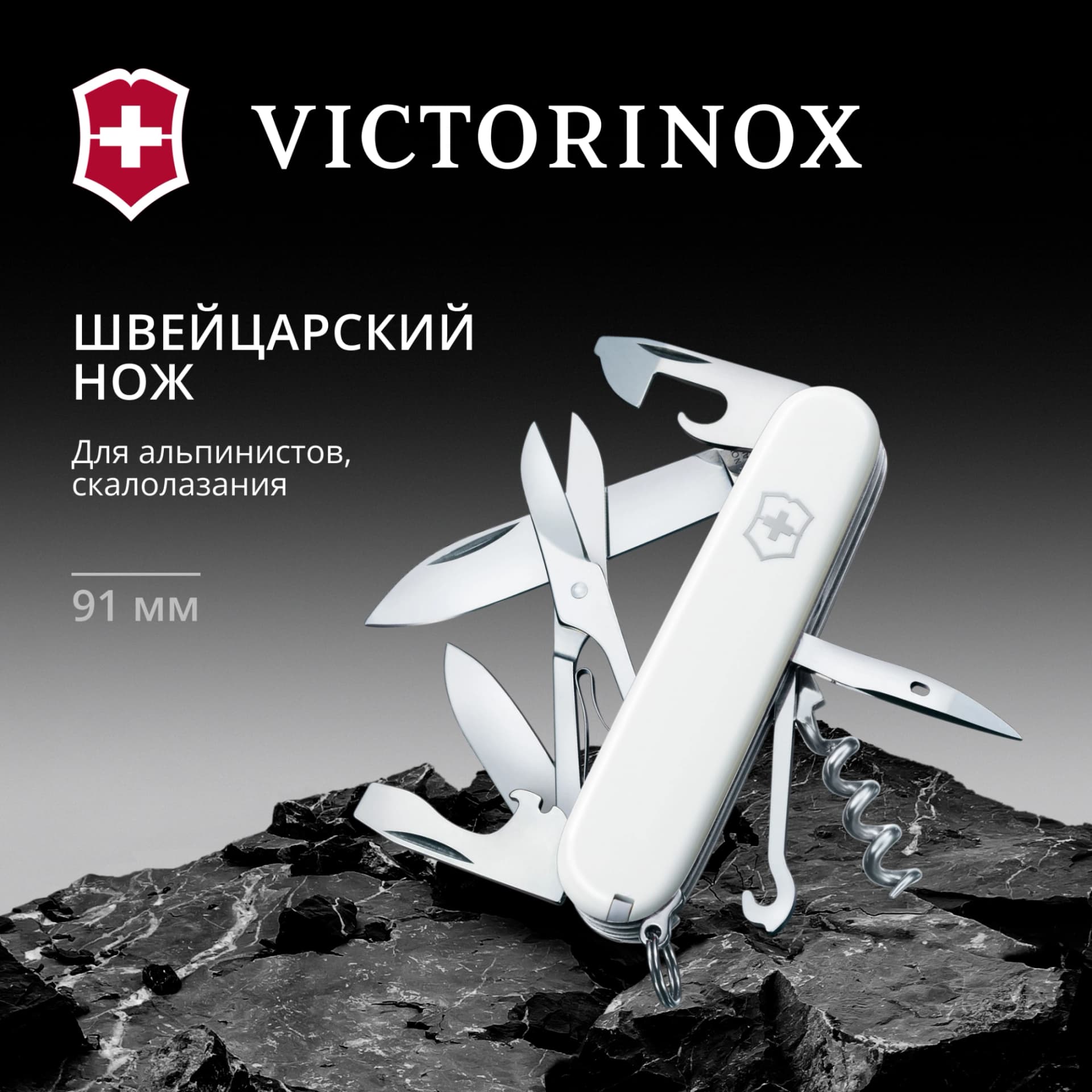 Нож перочинный Victorinox Climber (1.3703.7) 91мм 14функц. белый карт.коробка - фото 3