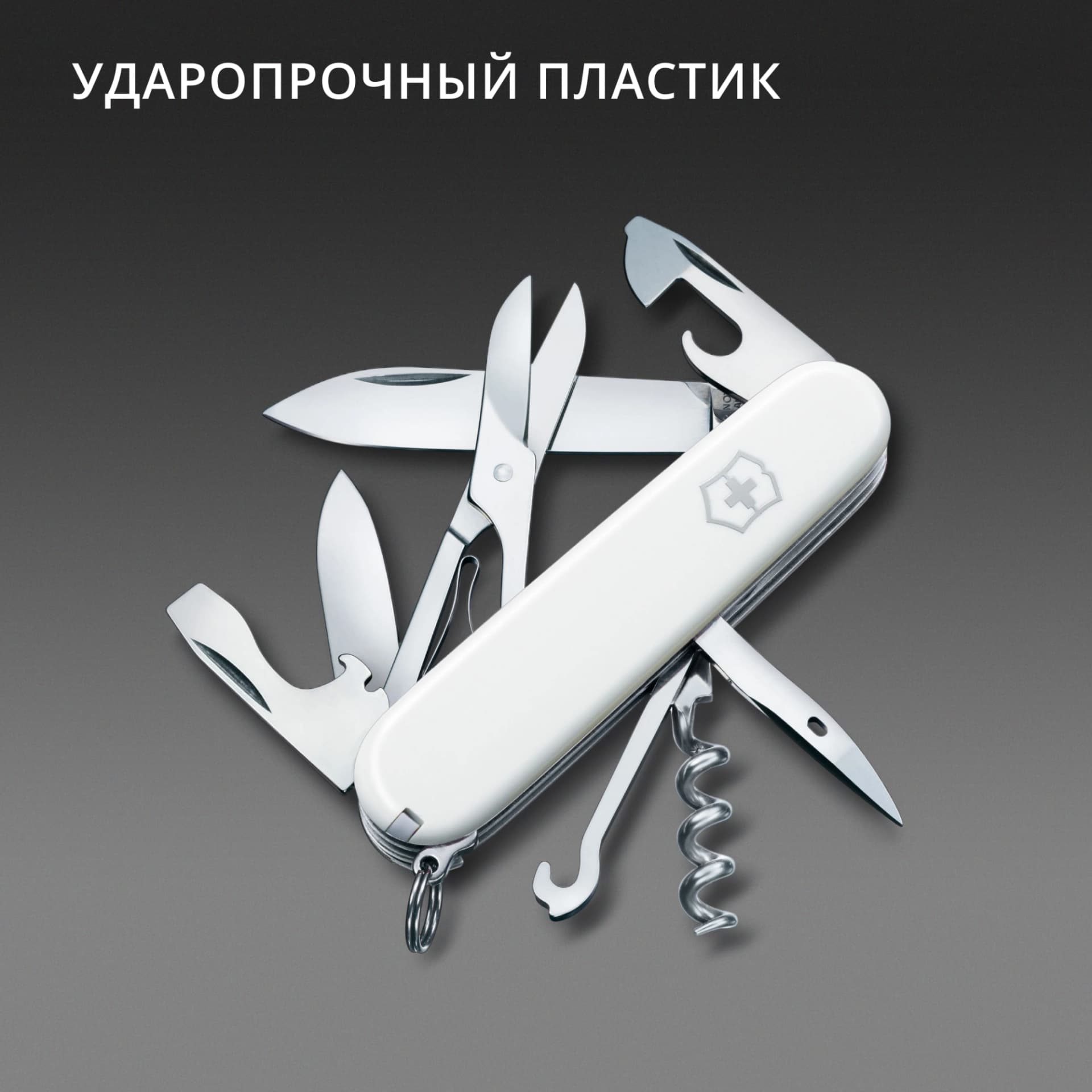 Нож перочинный Victorinox Climber (1.3703.7) 91мм 14функц. белый карт.коробка - фото 4
