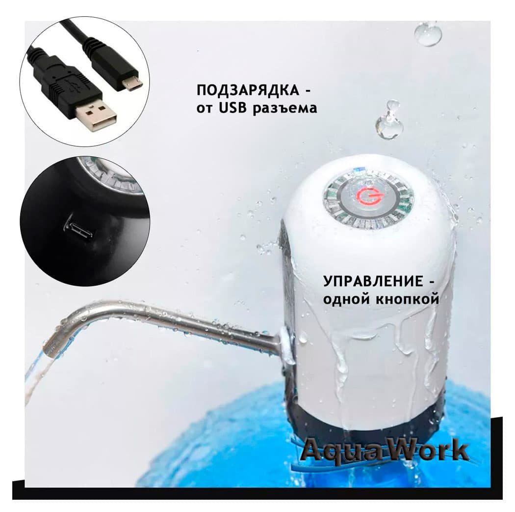 Помпа для 19л бутыли Aqua Work H-RP14 электрический черный/белый - фото 3