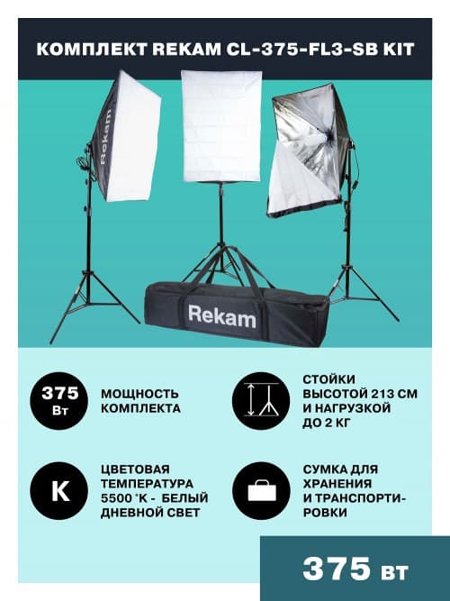 Комплект освещения Rekam CL-375-FL3-SB-FL1S - фото 2