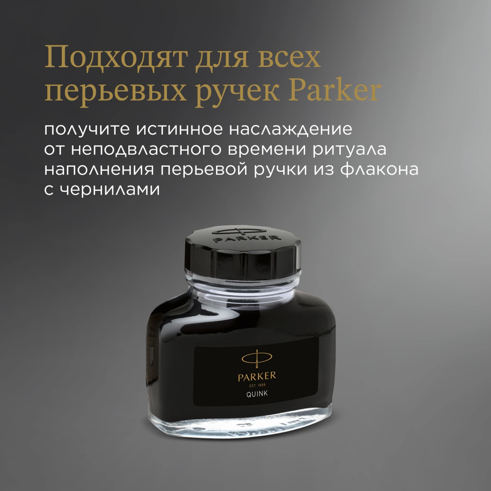 Флакон с чернилами Parker Quink Z13 (1950375) черные чернила 57мл для ручек перьевых - фото 3