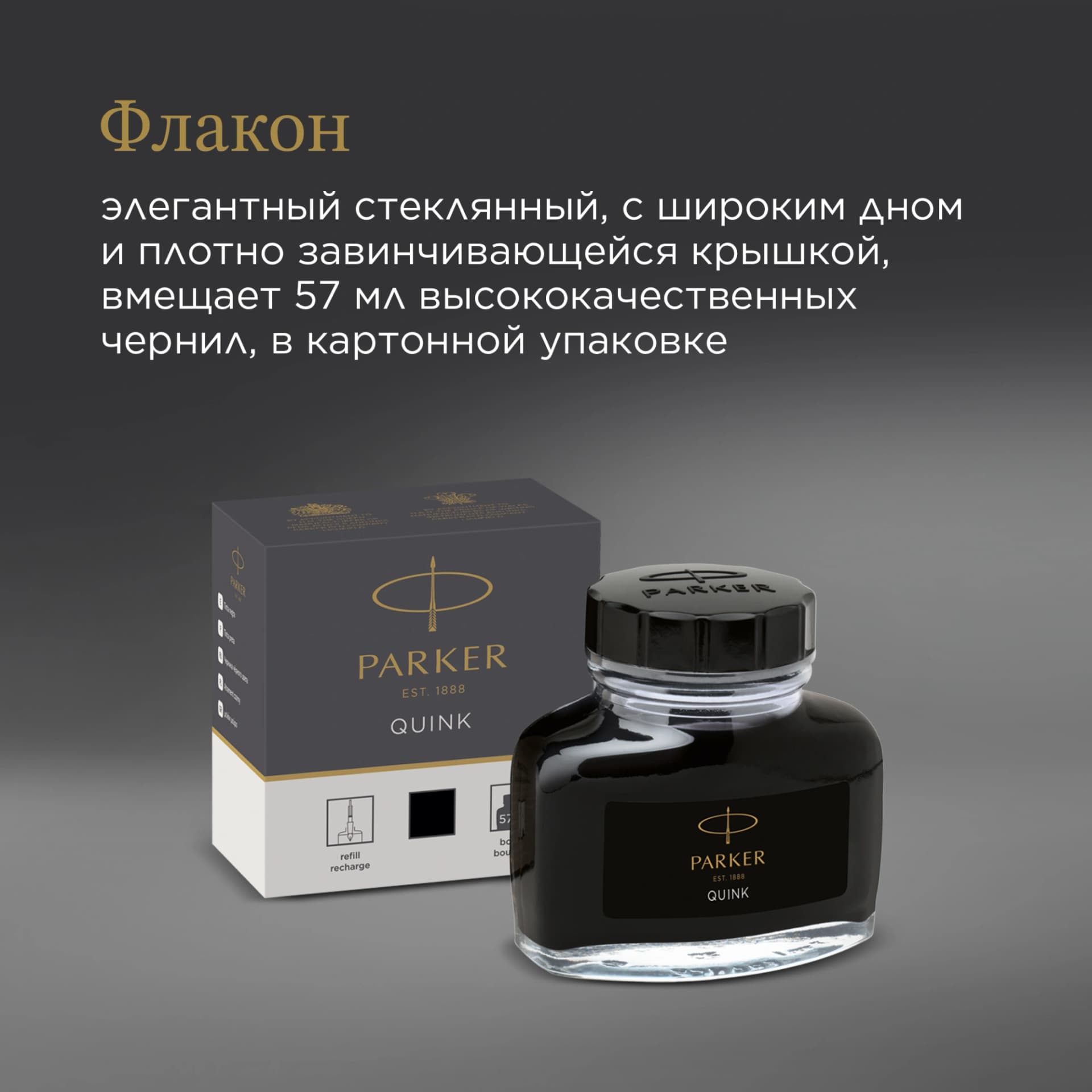 Флакон с чернилами Parker Quink Z13 (1950375) черные чернила 57мл для ручек перьевых - фото 5