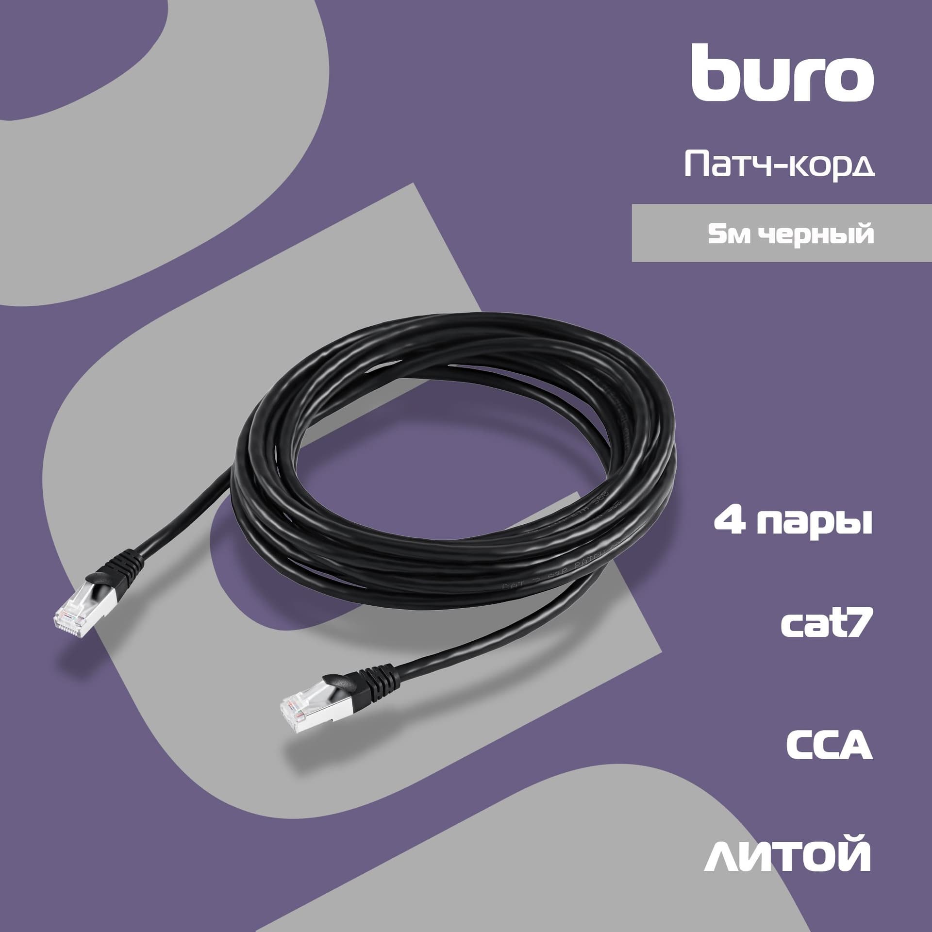Патч-корд Buro BU-7-5M STP 4 пары cat.7 CCA molded 5м черный RJ-45 (m)-RJ-45 (m) - фото 5