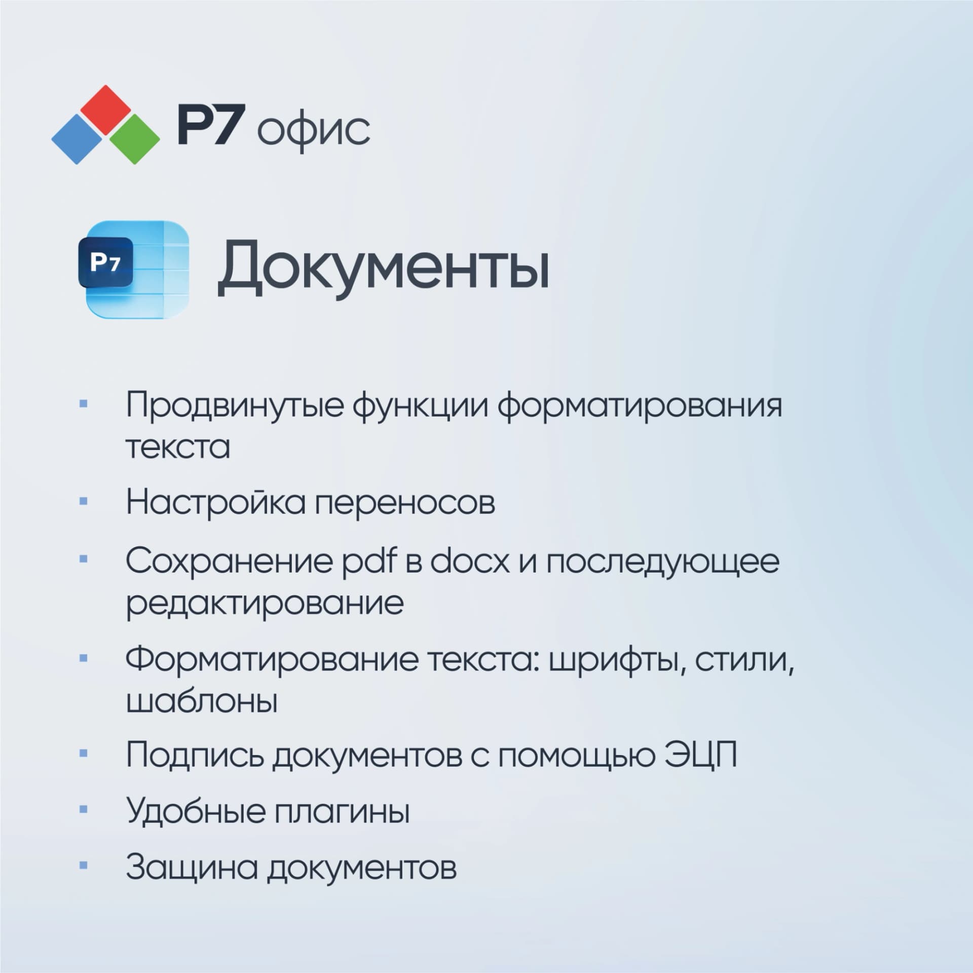 Офисное приложение Р7-Офис Для семьи. 5 польз. 1 год. Скретч-карта. (R7DT.RTL.05.1Y.FE.CRD) - фото 4