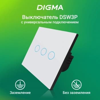 Умный выключатель Digma DiSwitch 3p 3-хкл. универсальный белый (DSW3P) - фото 5