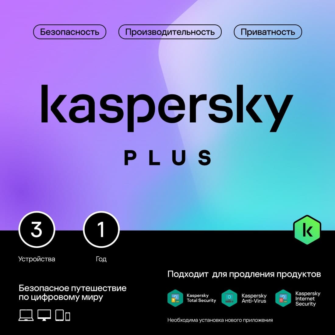 Программное Обеспечение Kaspersky Plus + Who Calls 3-Device 1Y Base Card (KL1050ROCFS) - фото 3