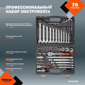 Набор инструментов Av Steel AV-011076 76 предметов (жесткий кейс) - фото 5