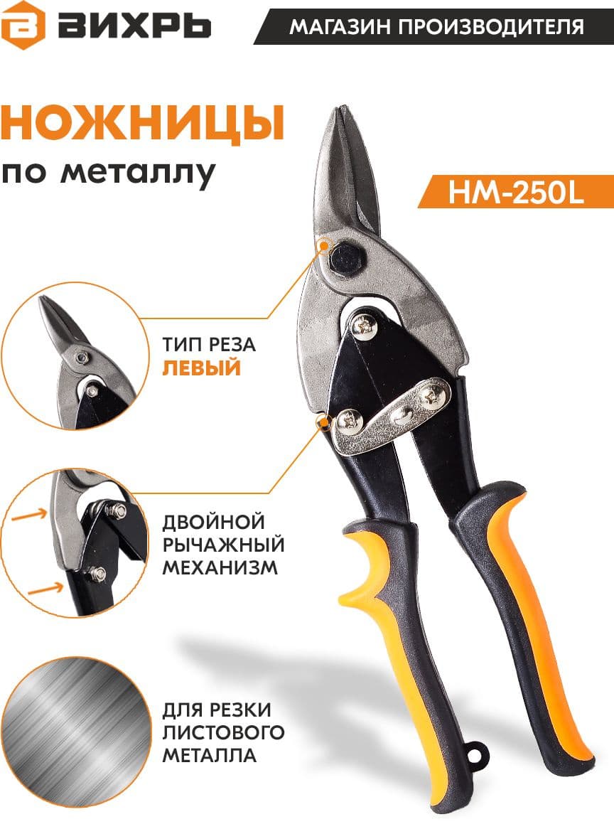 Ножницы Вихрь НМ-250L (73/10/8/2) - фото 4