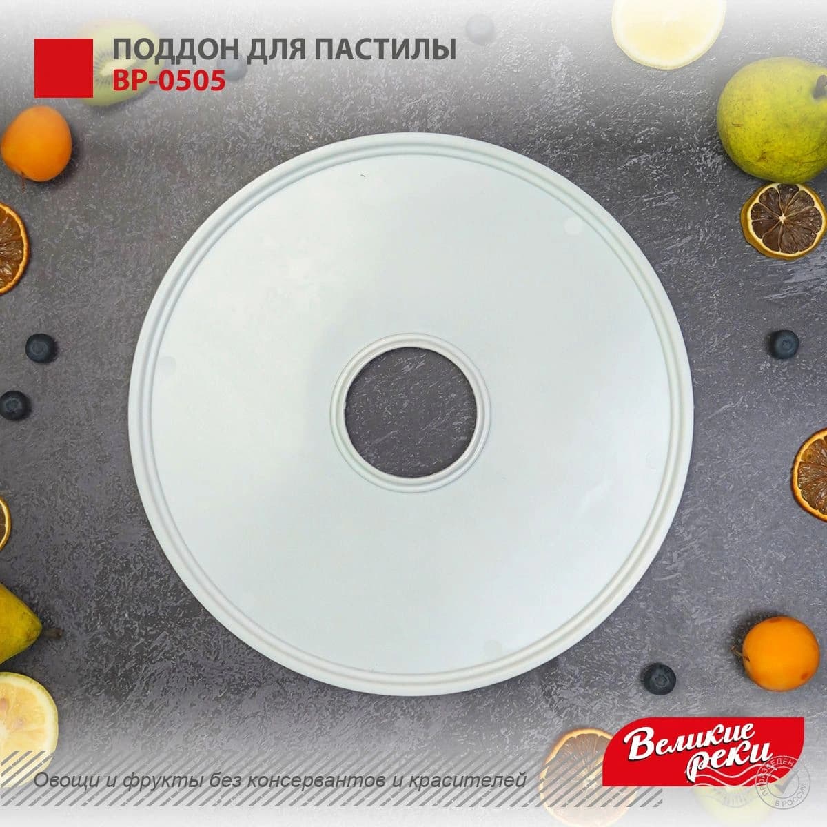 Поддон Великие Реки ВР-0505 для сушек для фруктов и овощей белый - фото 4