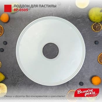 Поддон Великие Реки ВР-0505 для сушек для фруктов и овощей белый - фото 5