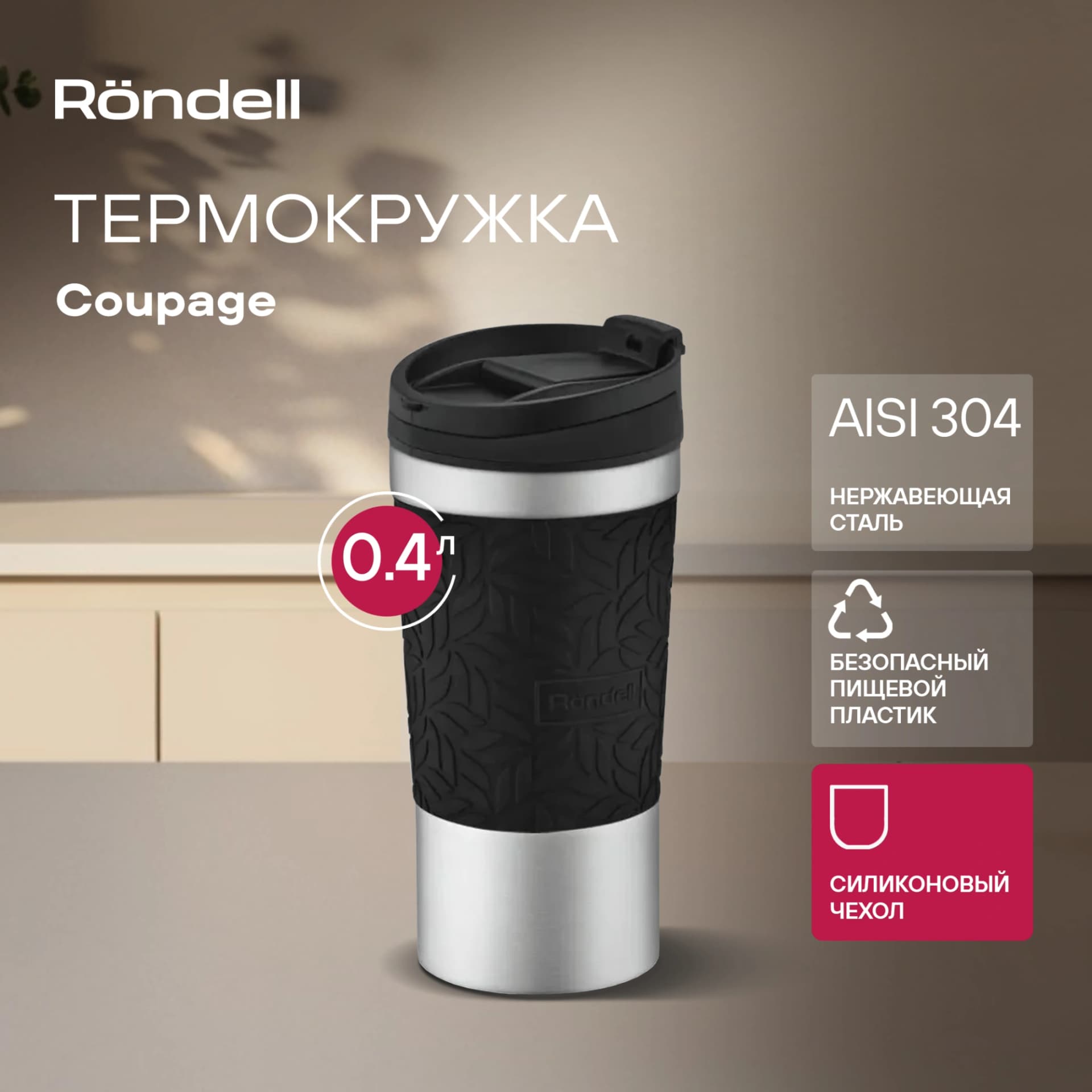 Термокружка для напитков Rondell Coupage RDS-1818 0.4л. черный картонная коробка - фото 4