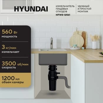 Измельчитель Hyundai HFWD 12561 560Вт черный/черный - фото 5