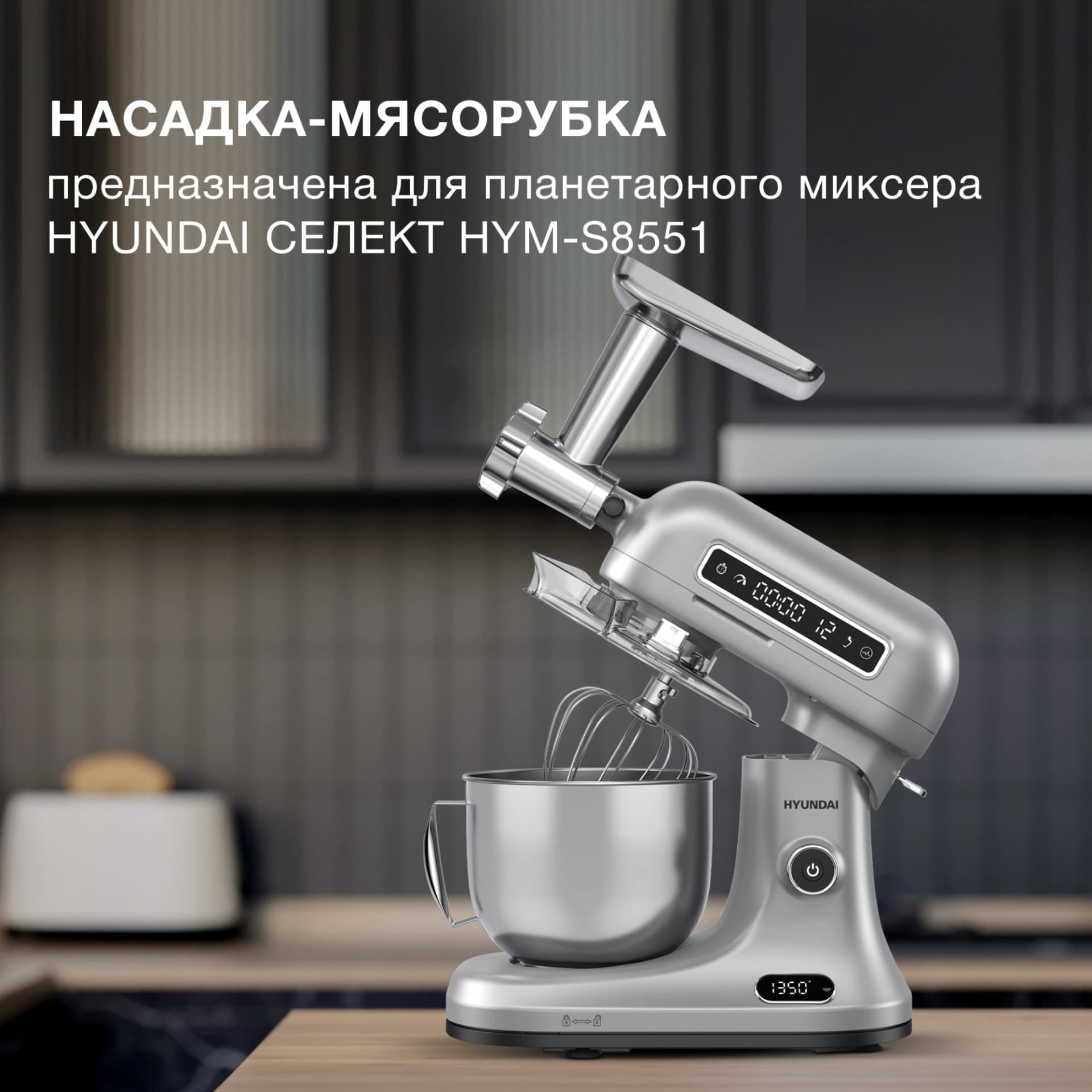 Насадка-мясорубка Hyundai HYM-S8551 MG для миксера серебристый - фото 3