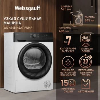 Сушильная машина Weissgauff WD 4948 Heat Pump кл.энер.:A+ макс.загр.:7кг белый (438786) - фото 5