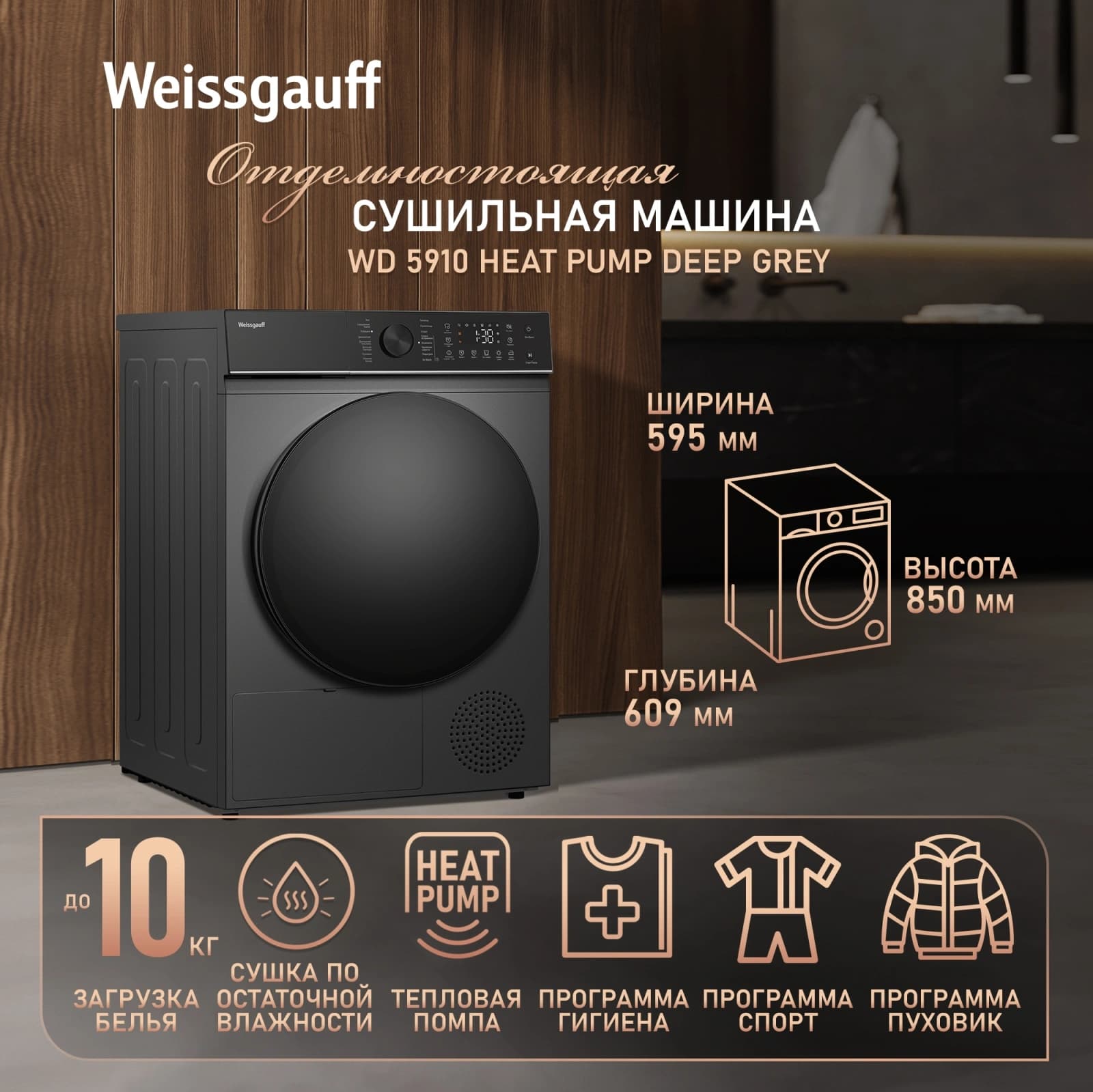 Сушильная машина Weissgauff WD 5910 Heat Pump Deep Grey кл.энер.:A++ макс.загр.:10кг темно-серый (439033) - фото 4