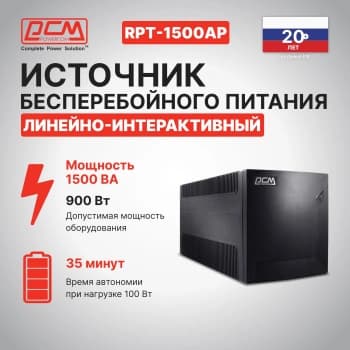 Источник бесперебойного питания Powercom Raptor RPT-1500AP 900Вт 1500ВА черный - фото 2