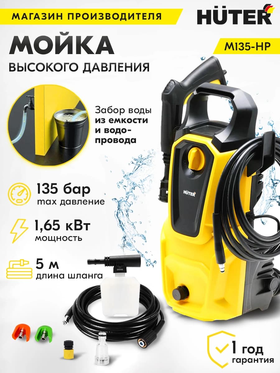 Минимойка Huter M135-HP 1650Вт (70/8/13) - фото 4