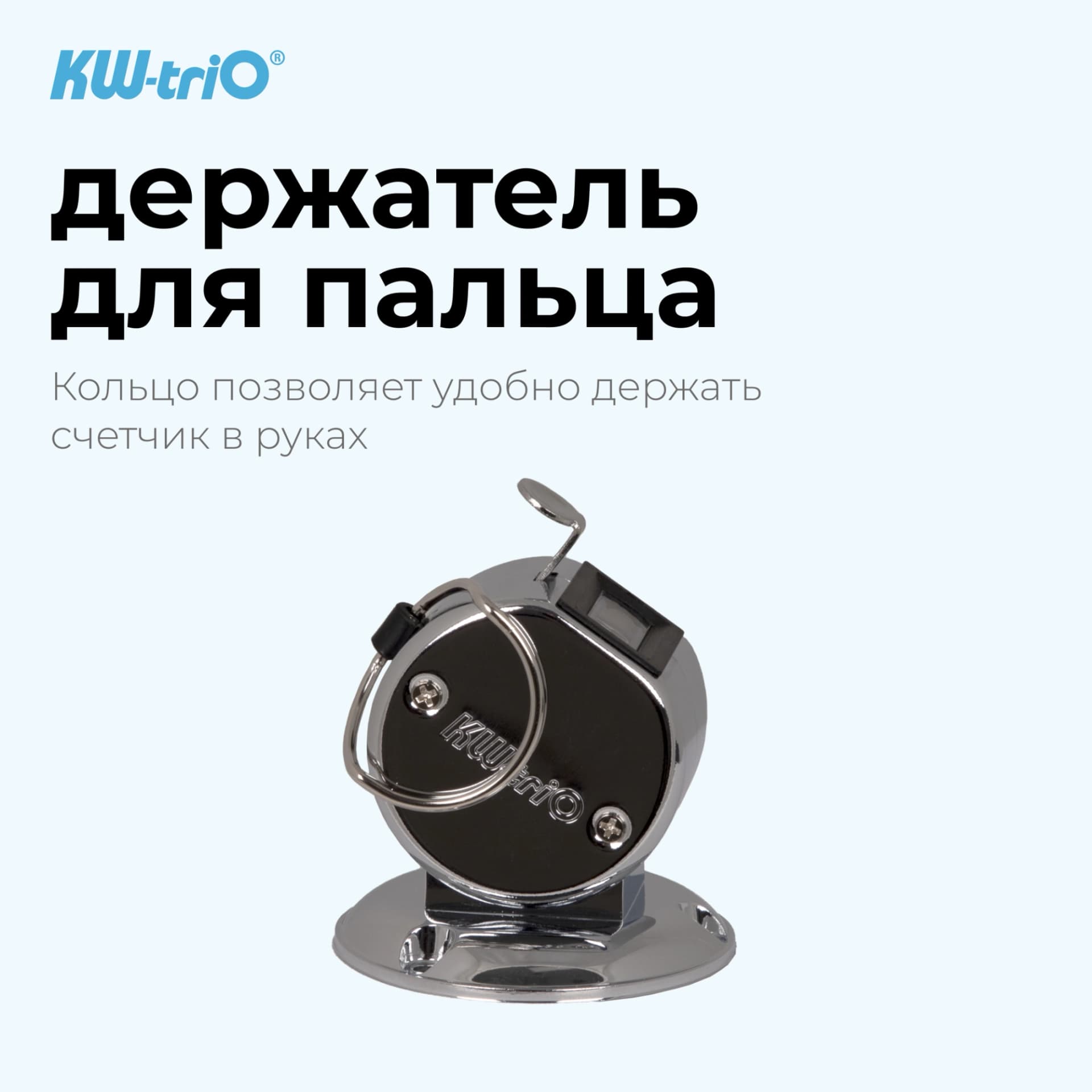 Счетчик механический Kw-Trio 02420 кольцо подставка хром металл - фото 4