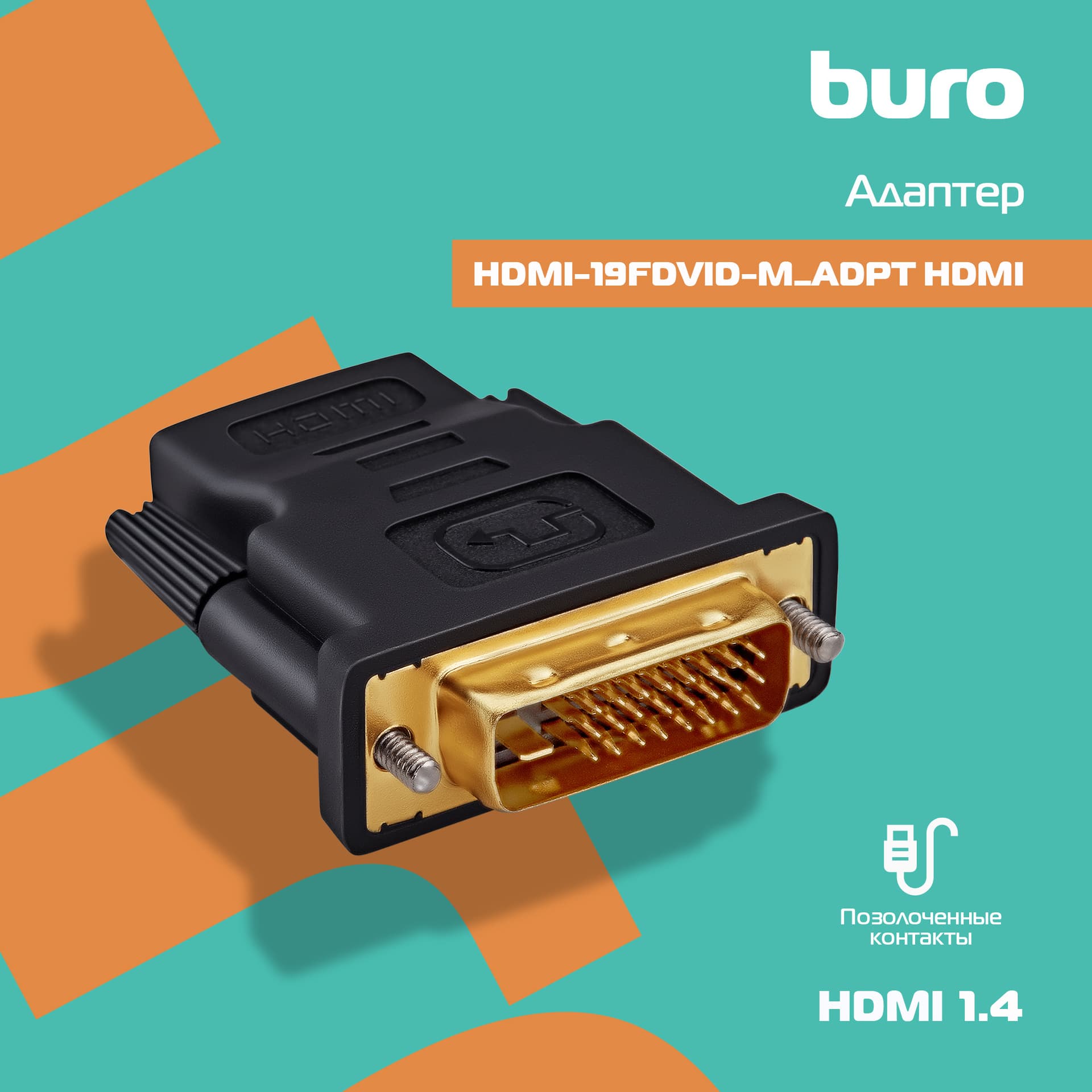 Переходник Buro HDMI (f) DVI-D (m) (HDMI-19FDVID-M_ADPT) черный - фото 3