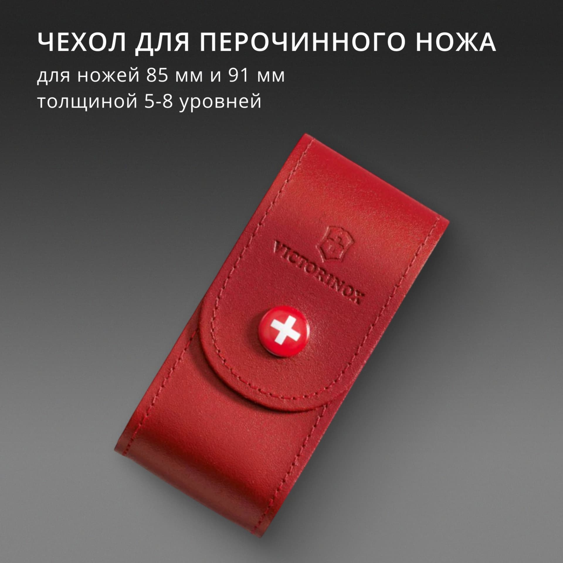 Чехол Victorinox 4.0521.1 нат.кожа петля красный без упаковки - фото 5
